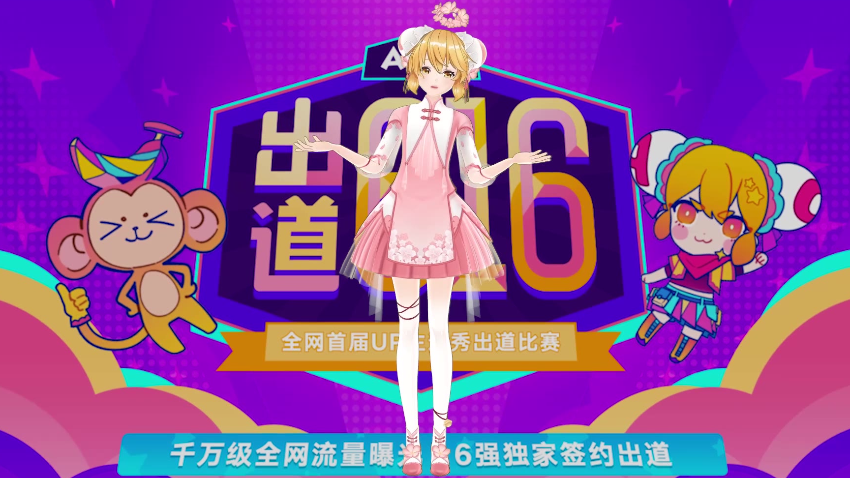 【AC娘】出道616海选最后一天!AC娘喊你投票啦!!!